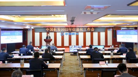 中国航发2022年信息化工作会