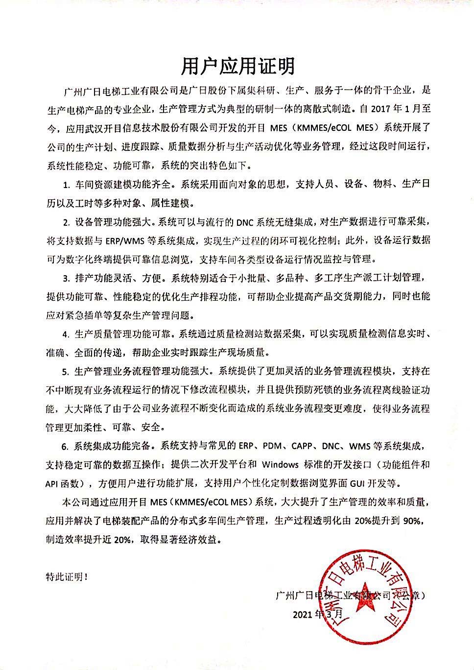 广日电梯给开目公司发来“用户应用证明”