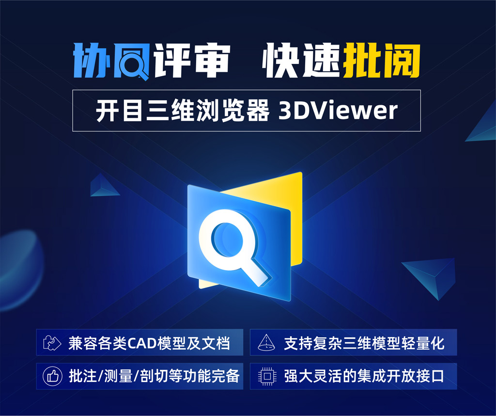 开目三维浏览器3DViewer_1 开目三维浏览器3DViewer_1